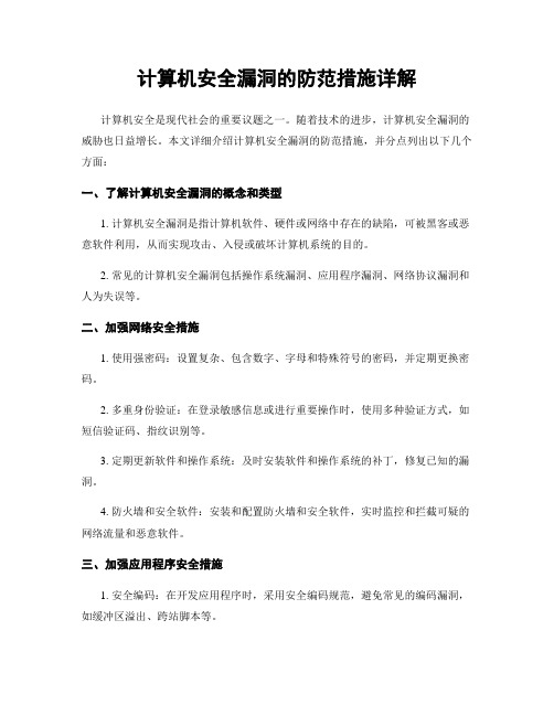 计算机安全漏洞的防范措施详解