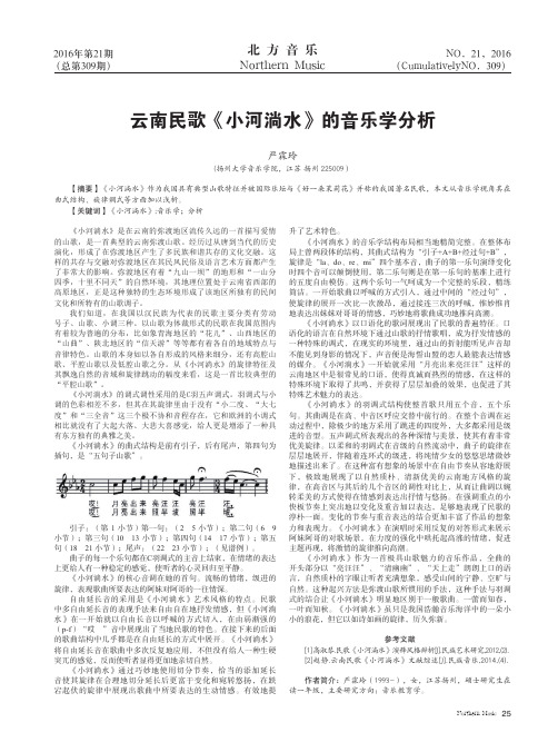云南民歌《小河淌水》的音乐学分析