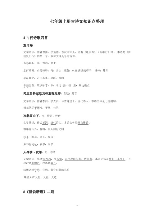 七上古诗文 文言文知识点汇总