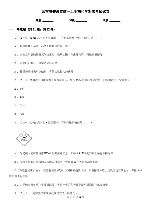 云南省普洱市高一上学期化学期末考试试卷
