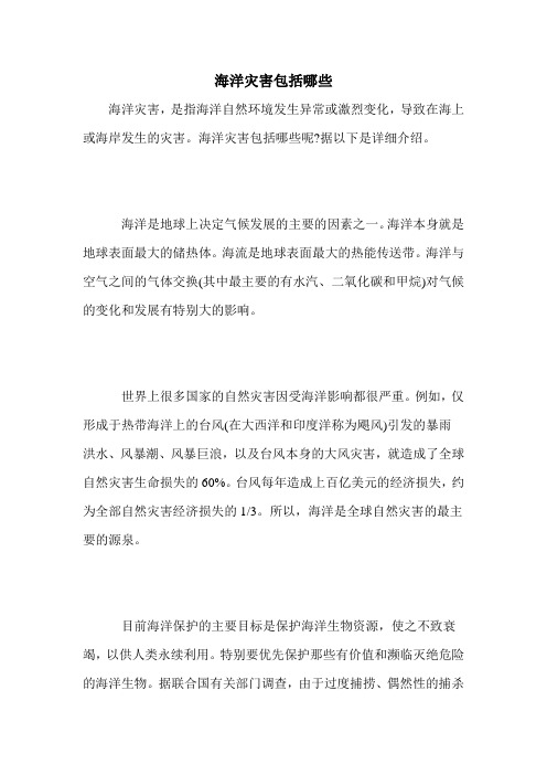 海洋灾害包括哪些