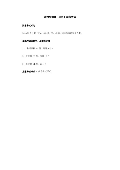中央广播电视大学政治学原理(本科)期末考试复习重点和答案
