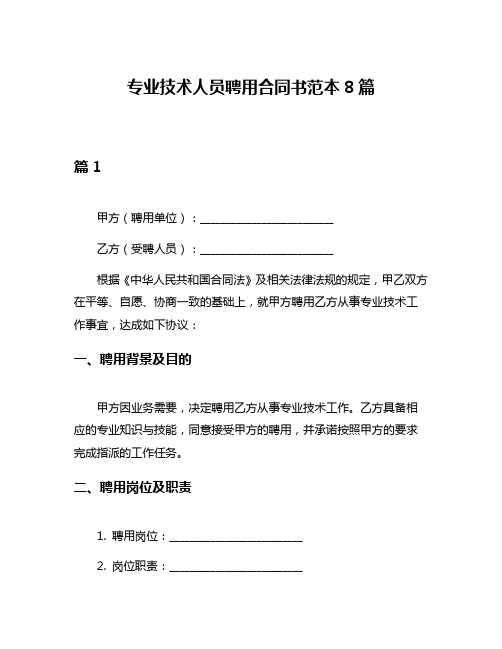 专业技术人员聘用合同书范本8篇