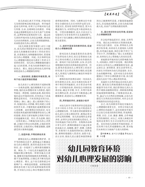 幼儿园教育环境对幼儿心理发展的影响