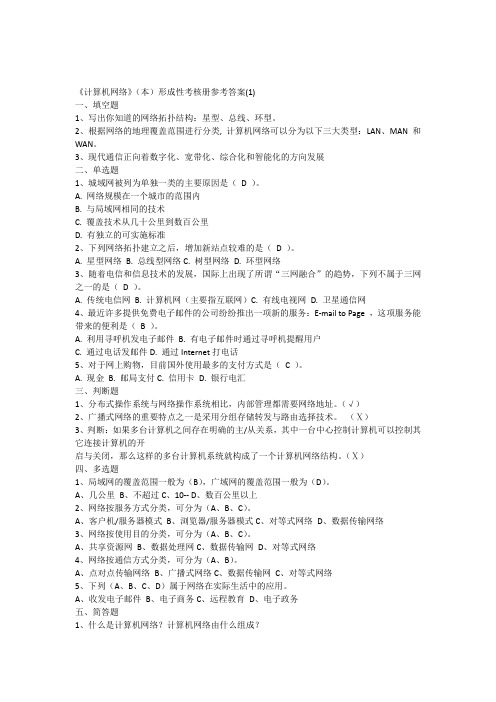 《计算机网络》(本)形成性考核册参考答案