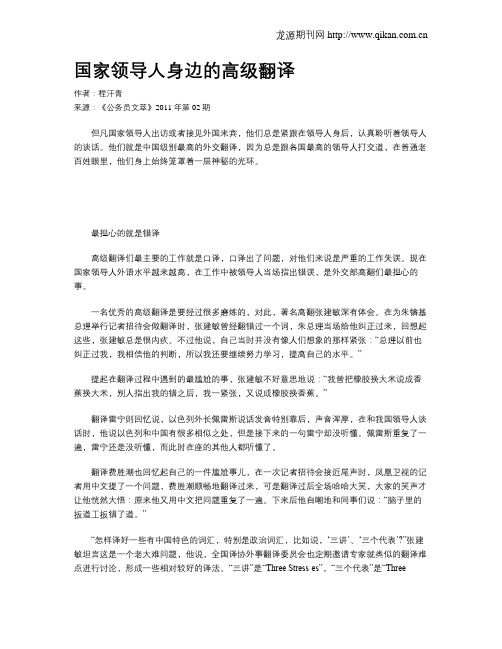 国家领导人身边的高级翻译
