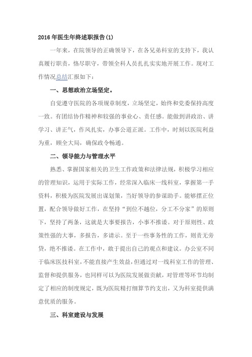 2016年医生年终述职报告