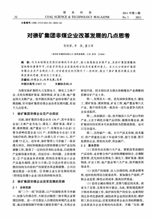 对徐矿集团非煤企业改革发展的几点思考