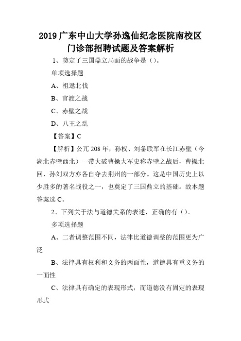 2019广东中山大学孙逸仙纪念医院南校区门诊部招聘试题及答案解析 .doc