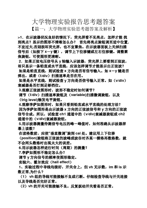 大学物理实验报告思考题答案