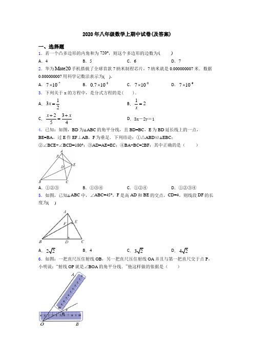 2020年八年级数学上期中试卷(及答案)