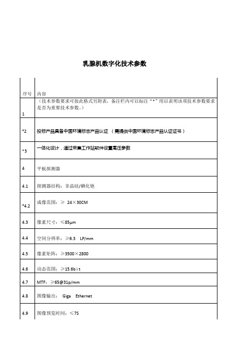 乳腺机数字化技术参数