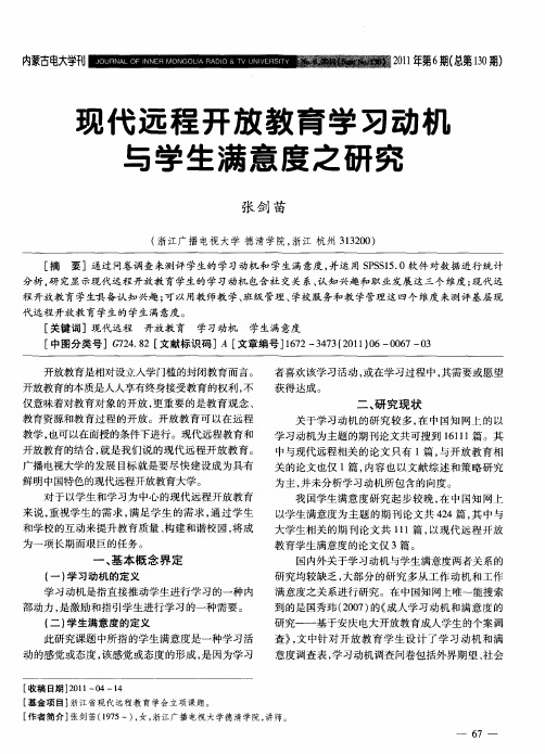 现代远程开放教育学习动机与学生满意度之研究