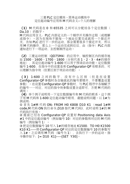 三菱 PLC 定位模块、简单运动模块中定位起动编号应用和 M 代码含义