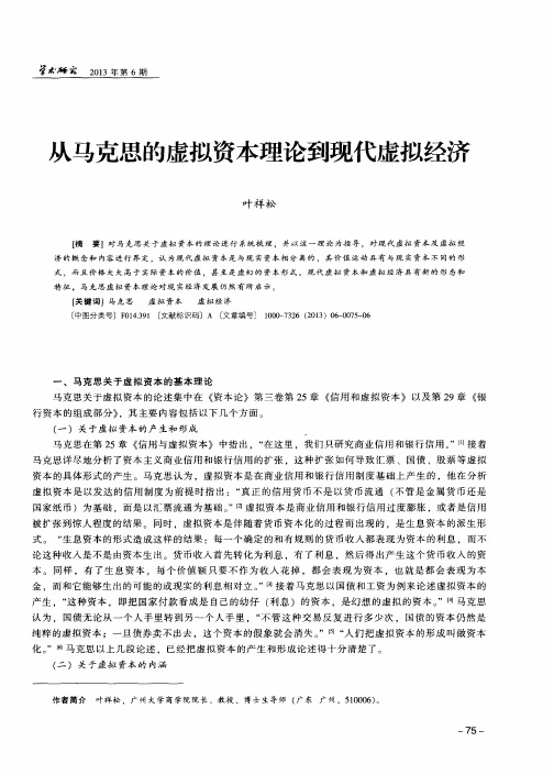 从马克思的虚拟资本理论到现代虚拟经济
