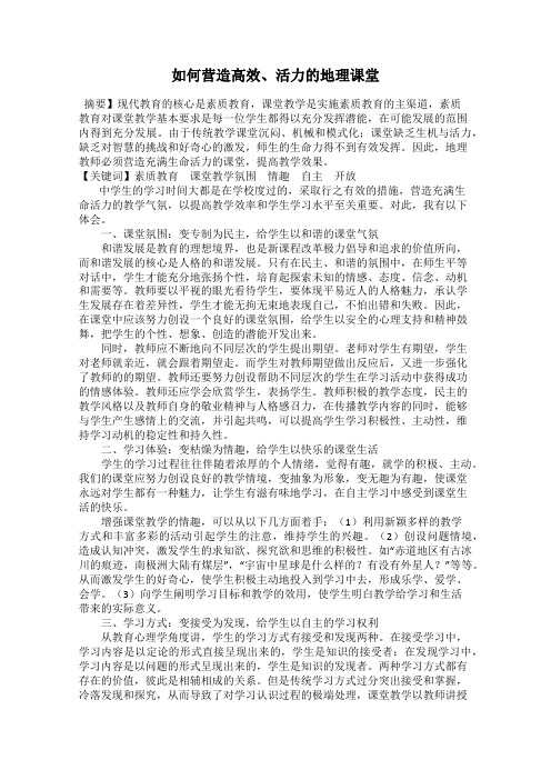 如何营造高效、活力的地理课堂