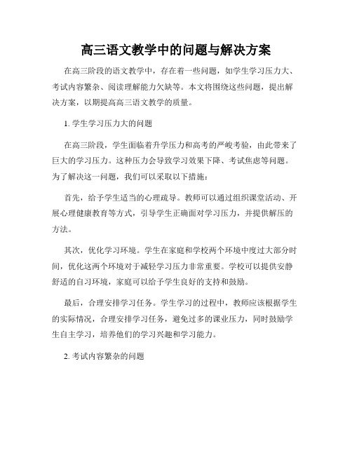 高三语文教学中的问题与解决方案