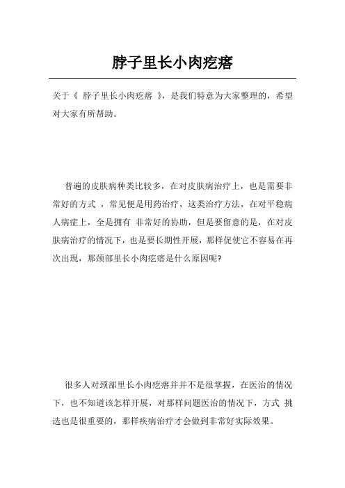 脖子里长小肉疙瘩