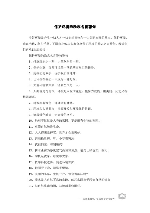 保护环境的励志名言警句