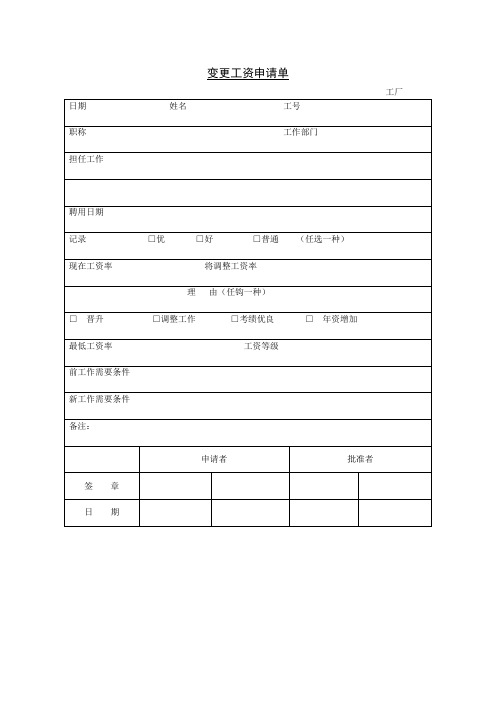 变更工资申请单模板