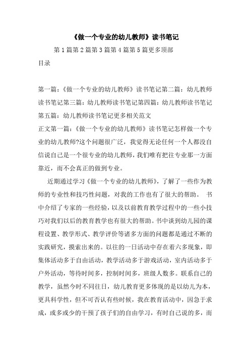 最新《做一个专业的幼儿教师》读书笔记