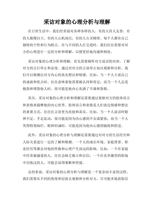 采访对象的心理分析与理解