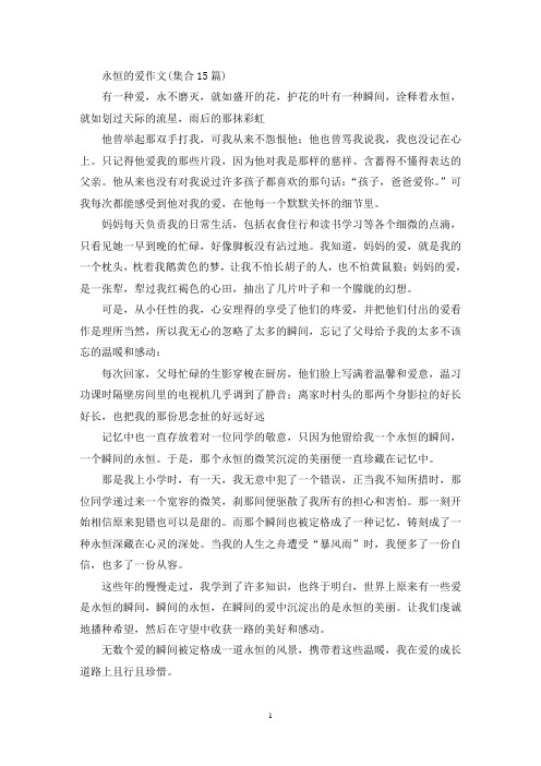 精选永恒的爱作文(集合15篇)