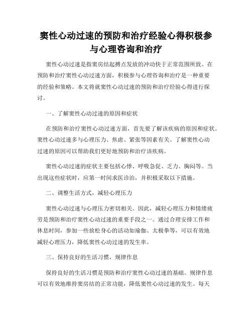 窦性心动过速的预防和治疗经验心得积极参与心理咨询和治疗