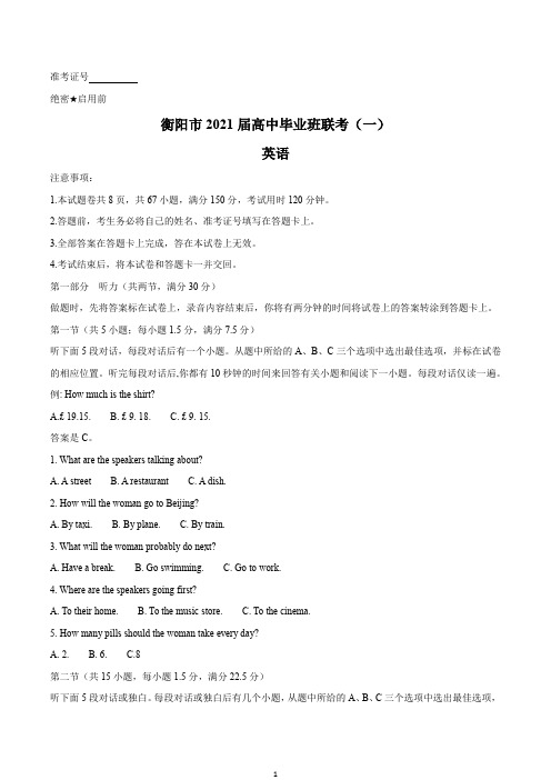 湖南省衡阳市2021届高三下学期3月高中毕业班联考(一)(一模)英语试题 Word版含答案
