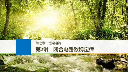 2019年高考物理大一轮复习课件：第七章恒定电流第2讲