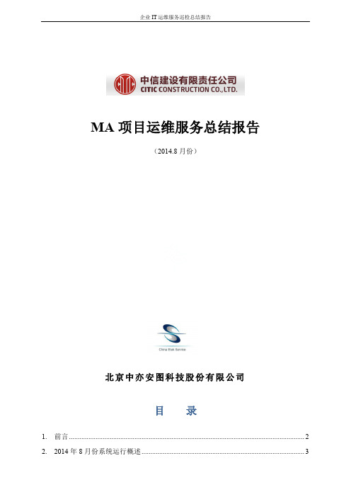 企业IT运维服务巡检总结报告