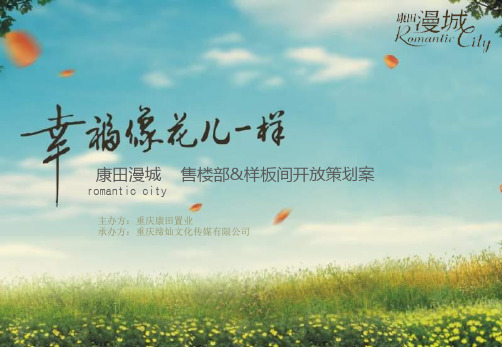 康田漫城售楼部_样板间开放策划案