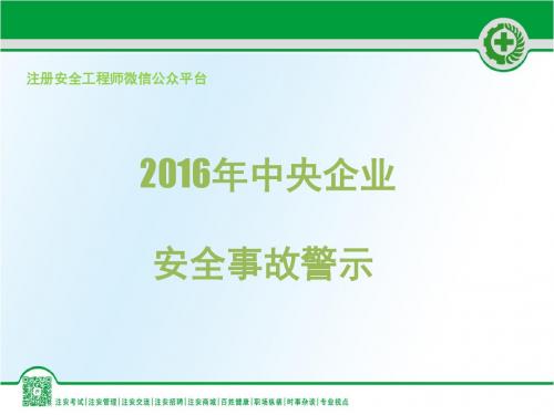 2016年中央企业安全事故警示