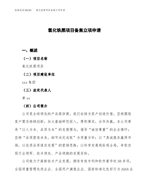 氧化铁黑项目备案立项申请范本