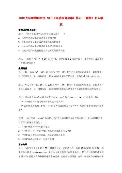 2019九年级物理全册 18.1《电功与电功率》练习 (新版)新人教版.doc