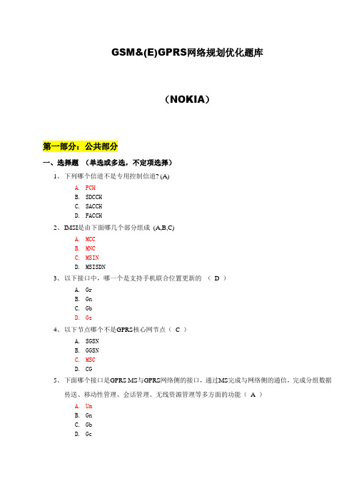 GSM(E)GPRS网规网优题库