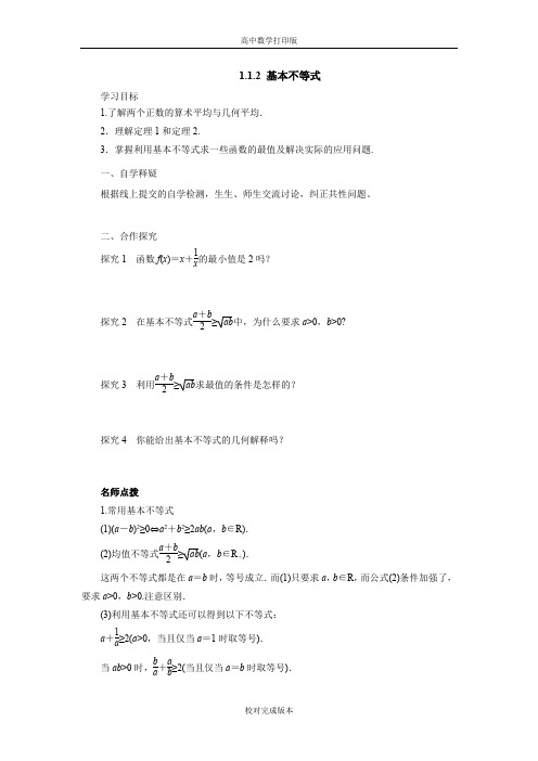 人教版数学高二A版选修4-5学案  基本不等式导学案