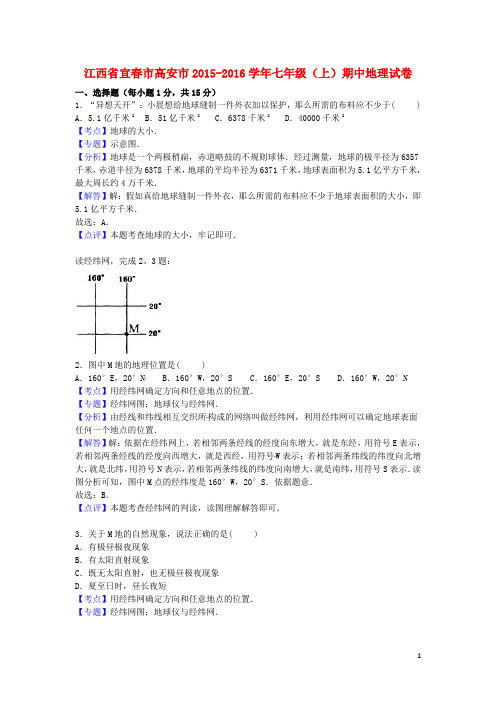 江西省宜春市高安市2015_2016学年七年级地理上学期期中试卷(含解析)新人教版