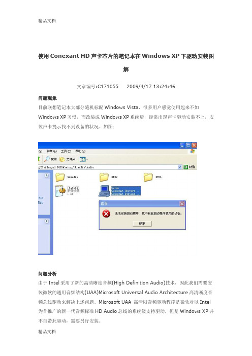 (整理)使用ConexantHD声卡芯片的笔记本在WindowsXP下驱动安装图解.