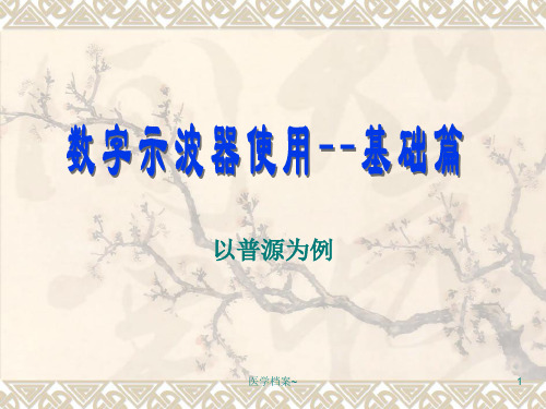 普源示波器的使用讲义【资料参考】