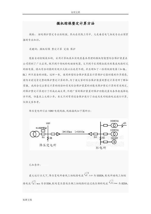 微机综保整定计算方法