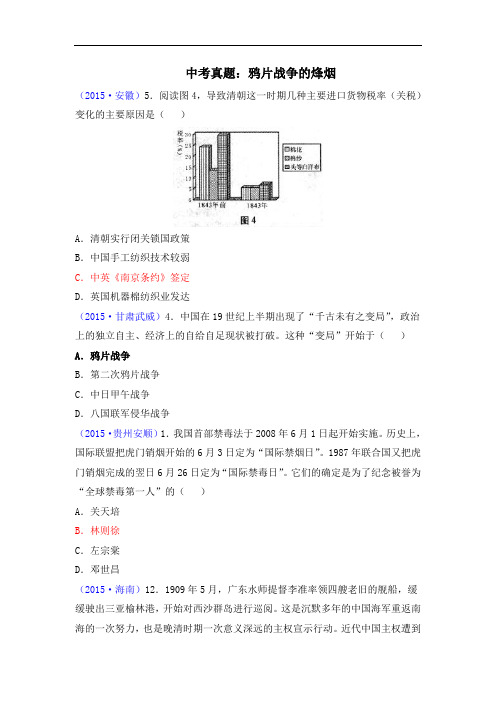 北师大版八年级历史上册同步习题 1.中考真题：鸦片战争的烽烟