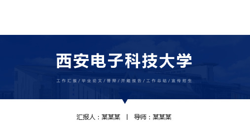 西安电子科技大学ppt