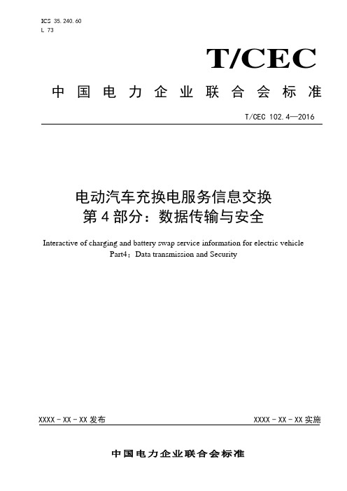 《电动汽车充换电服务信息交换 第4部分：数据传输与安全》