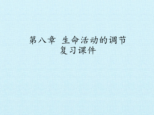 北京版初中初一七年级下册生物：第八章 生命活动的调节 复习课件
