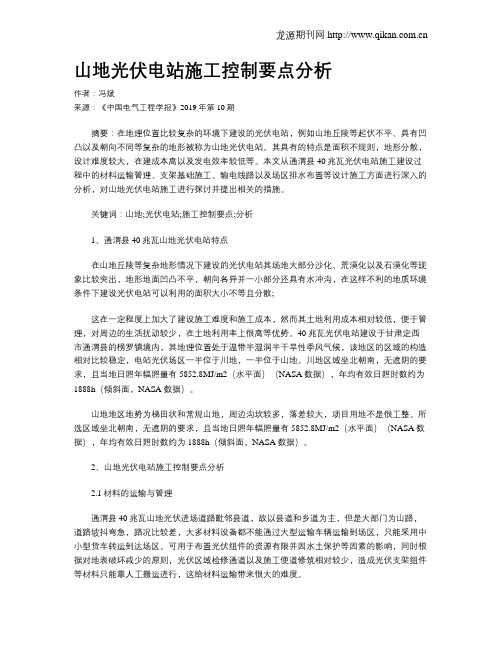 山地光伏电站施工控制要点分析