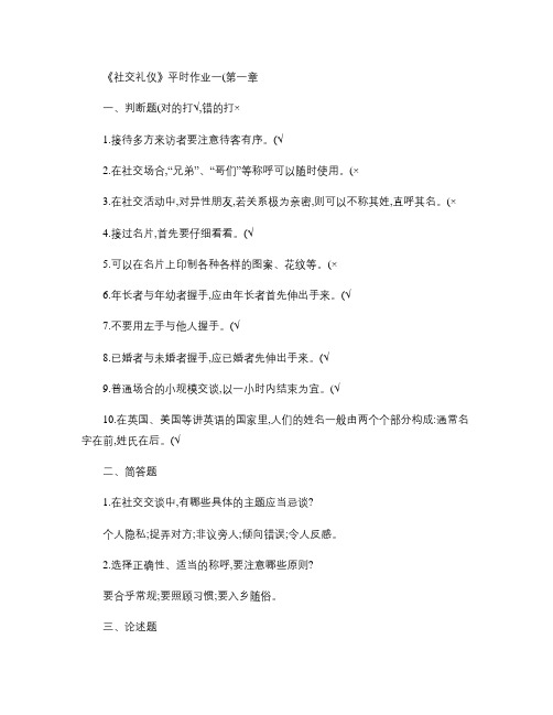 社交礼仪习题和答案.