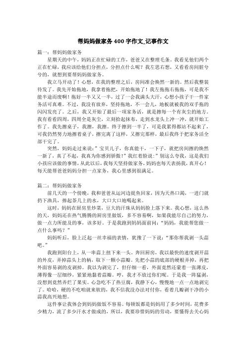 帮妈妈做家务400字作文_记事作文