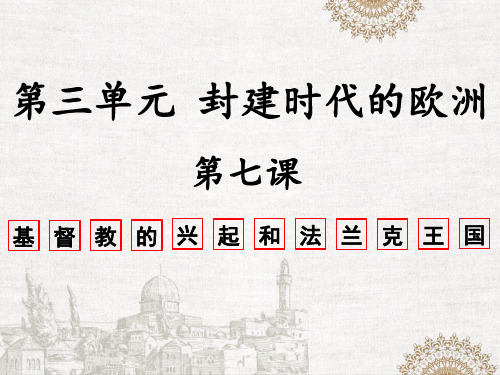 人教部编版九年级历史上册第7课 基督教的兴起和法兰克王国【课件】(35张PPT)