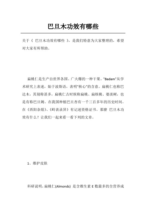 巴旦木功效有哪些